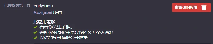 撤销访问权限
